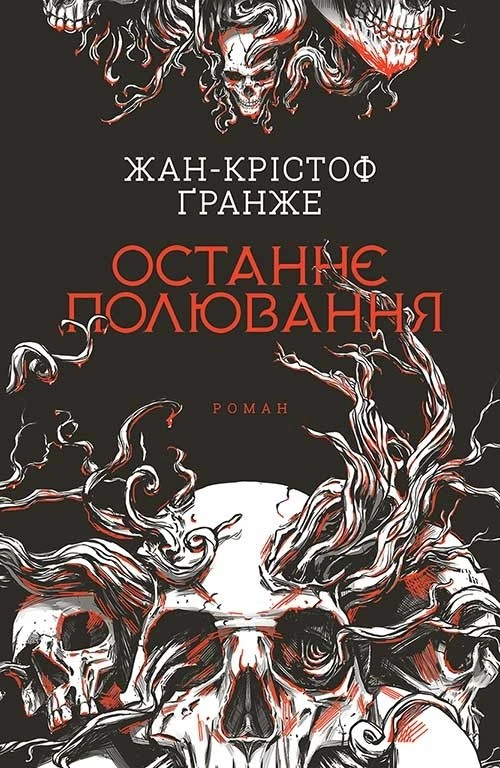 Обкладинка Останнє полювання