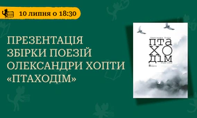 Презентація збірки поезій «Птаходім»