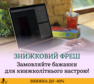 Фреш книжкознижок до 40%
