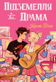 Підземелля і Драма