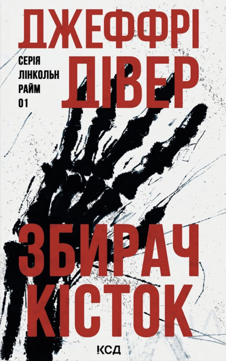 Обкладинка Збирач кісток. Лінкольн Райм. Книга 1