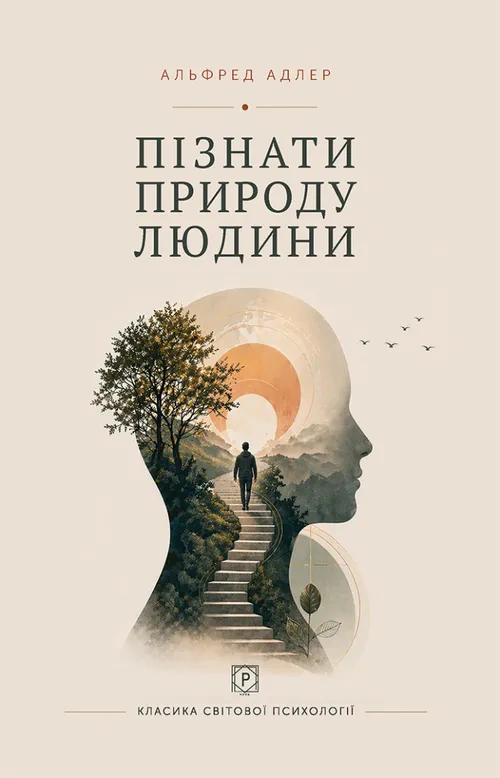 Обкладинка Пізнати природу людини
