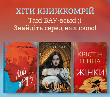 Хіти книжкомрій