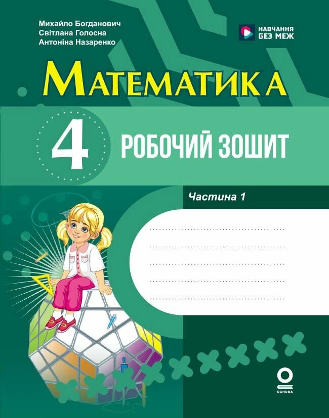 Математика. 4 клас. Робочий зошит. До підручника М. Богдановича, С. Голосної, А. Назаренко. У 2-х частинах. Частина 1 — фото 2