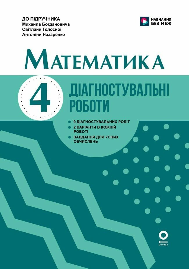 Математика. 4 клас. Діагностувальні роботи. До підручника М. Богдановича, С. Голосної, А. Назаренко — фото 2