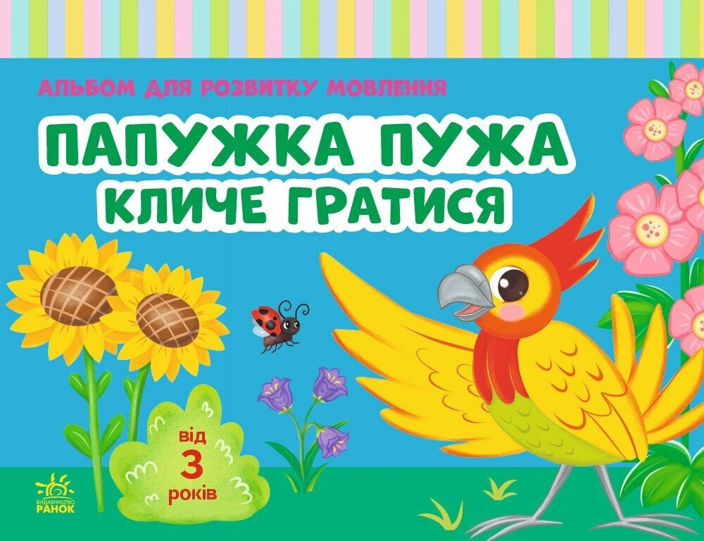 Обкладинка Альбом для розвитку мовлення. Папужка Пужа кличе гратися
