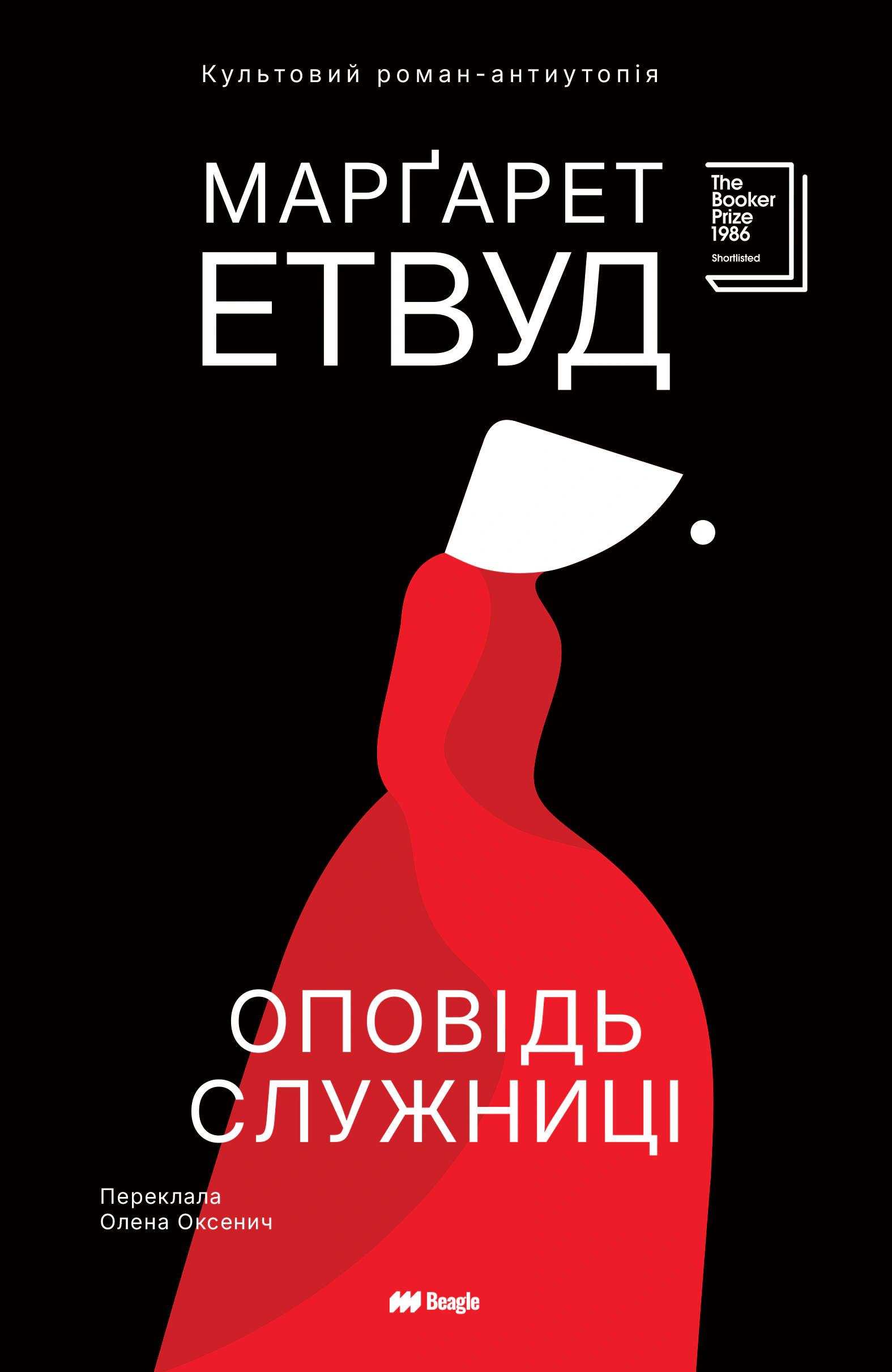 Обкладинка Оповідь Служниці