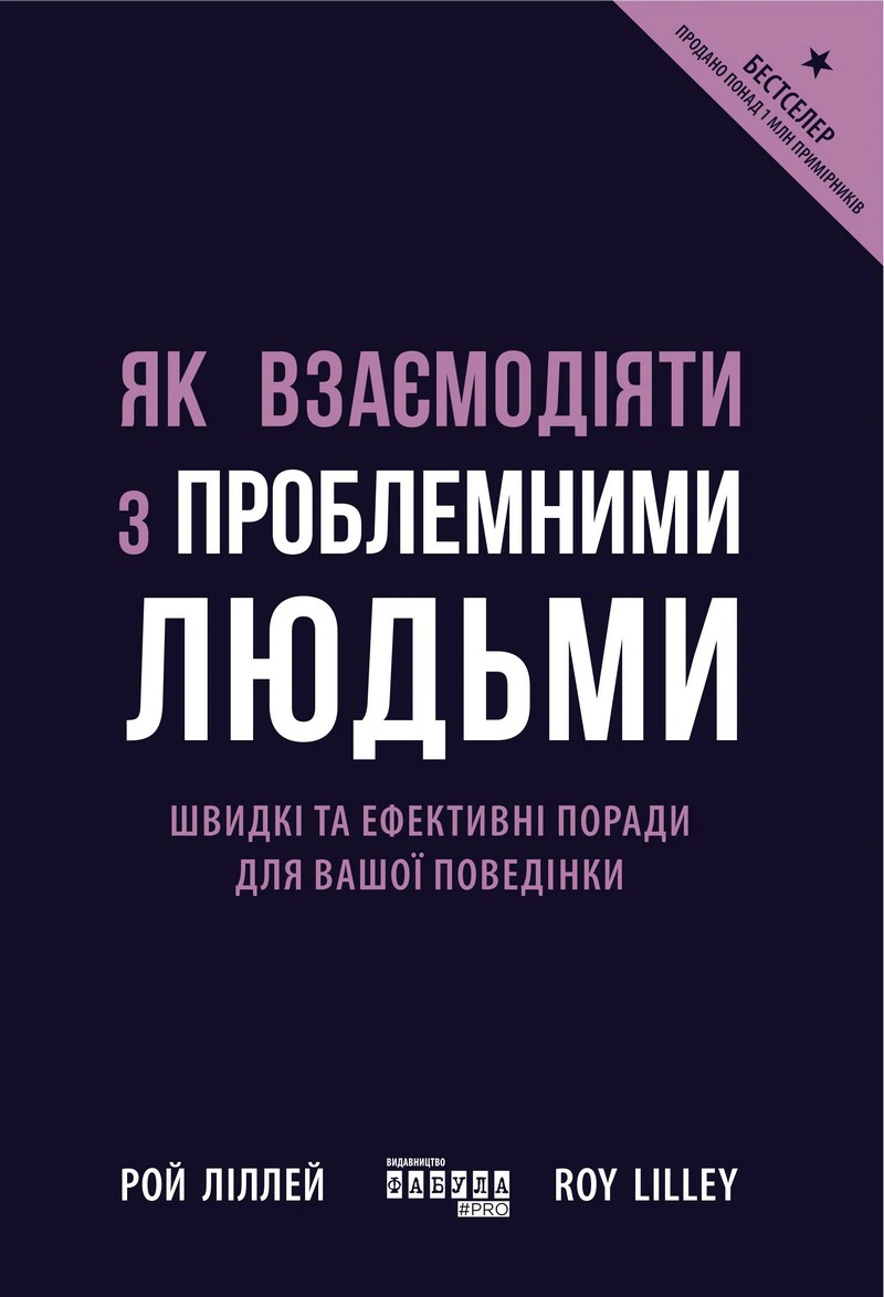 Обкладинка Як взаємодіяти з проблемними людьми