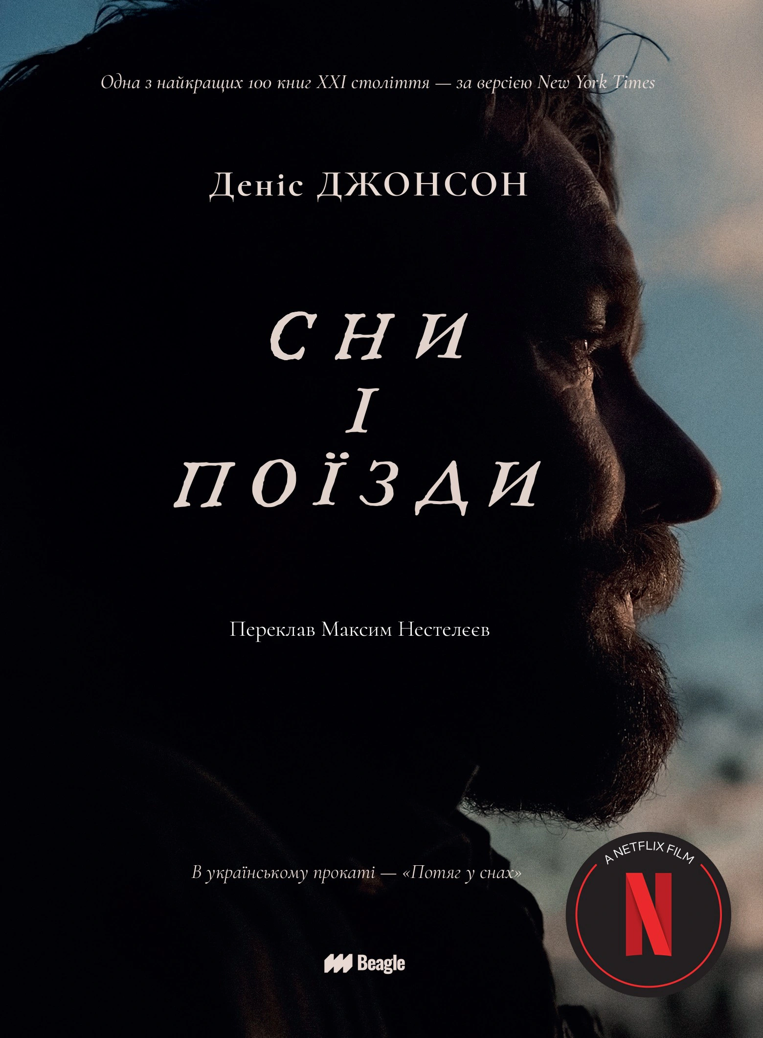 Обкладинка Сни і поїзди