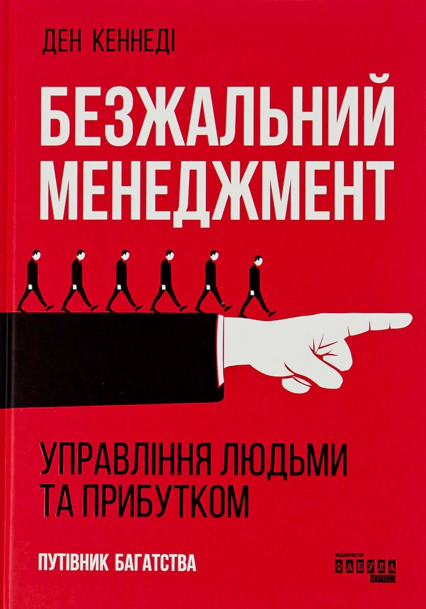Обкладинка Безжальний менеджмент. Управління людьми та прибутком. Друге видання