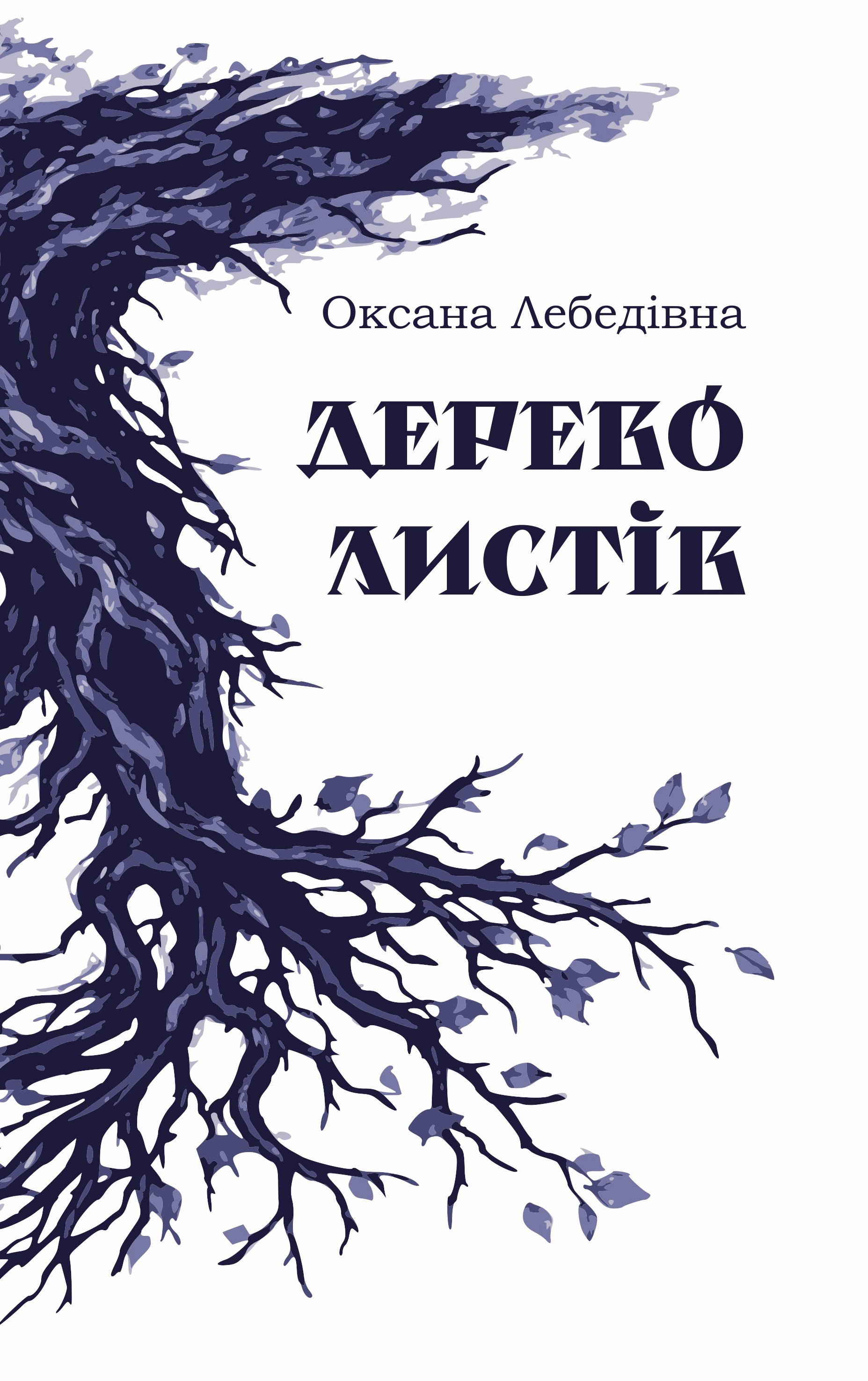 Обкладинка Дерево листів