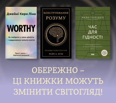 Книжки, що змінюють світогляд