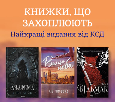Найкращі видання від КСД