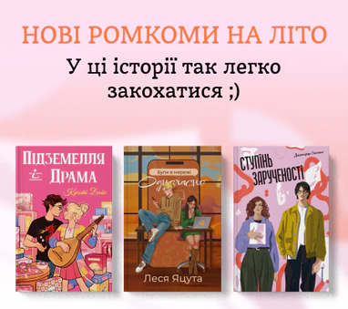 Найкращі ромкоми на це літо