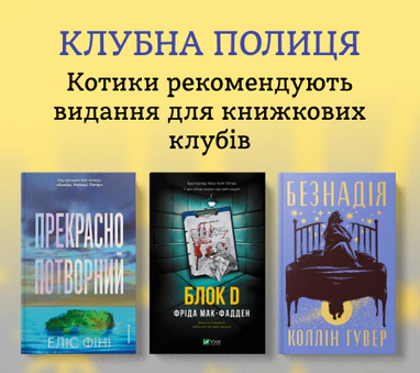 Видання для книжкових клубів