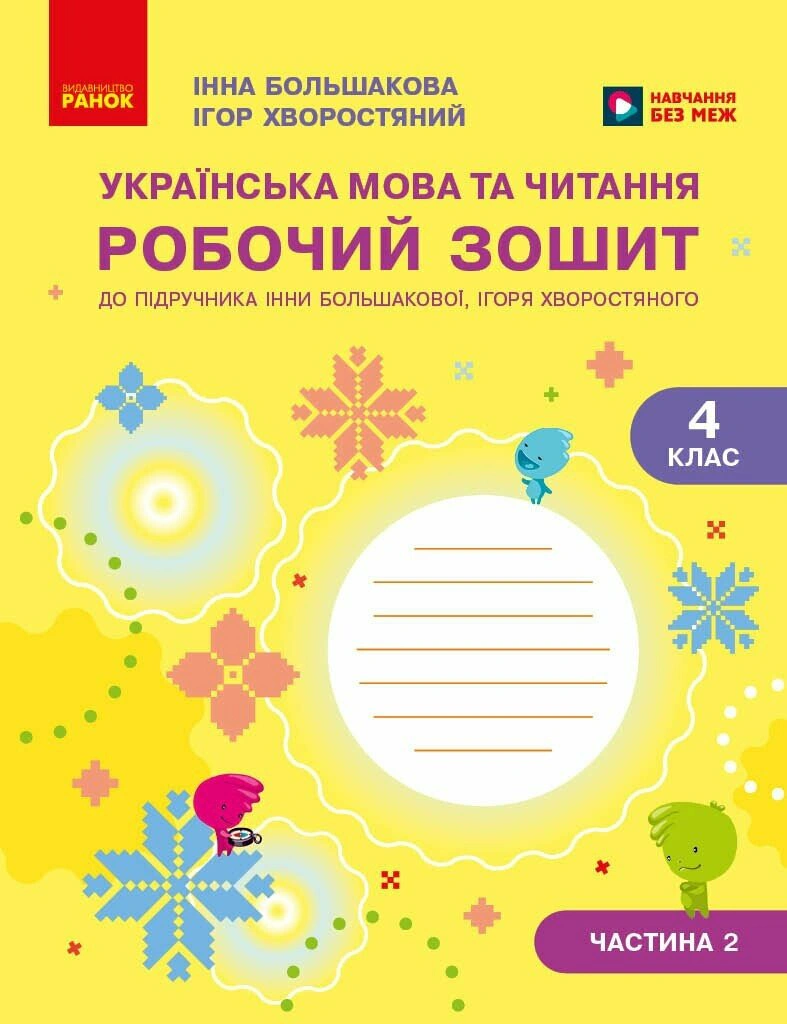 Українська мова та читання. 4 клас. Робочий зошит (у 2-х частинах). Частина 2 — фото 2