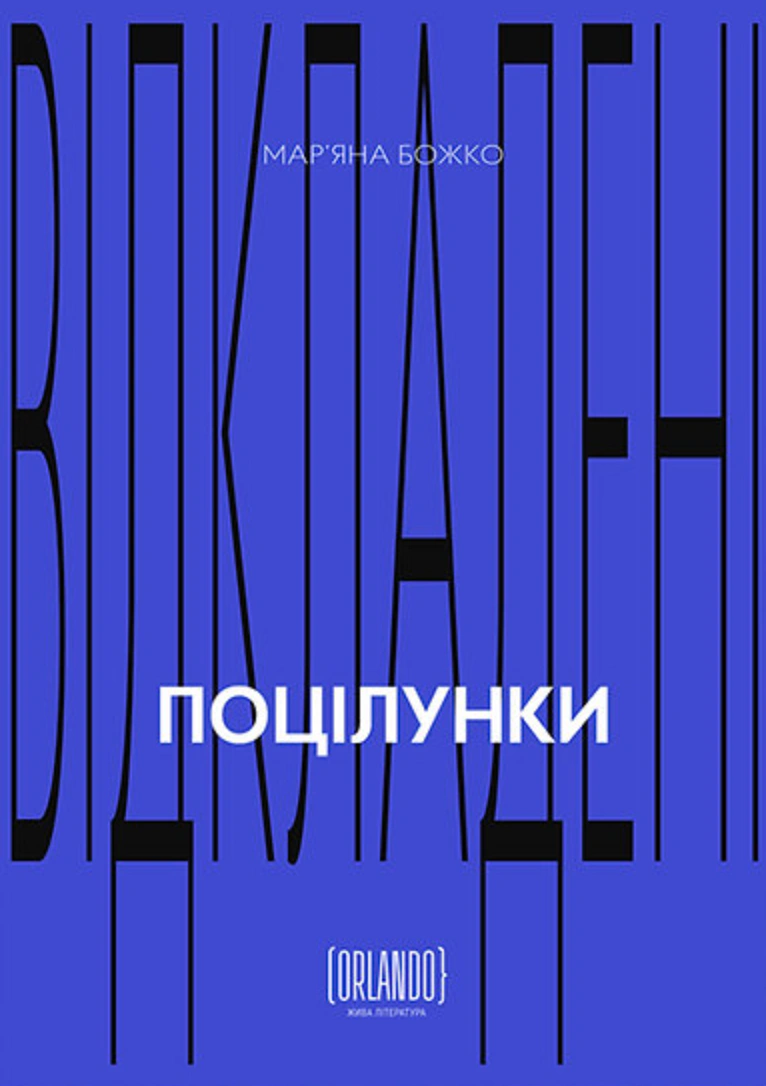 Обкладинка Відкладені поцілунки