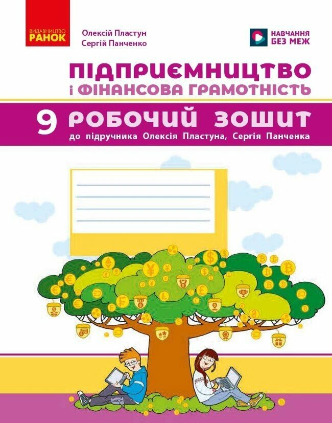 Підприємництво і фінансова грамотність. 9 клас. Робочий зошит до підручника Олексія Пластуна — фото 3