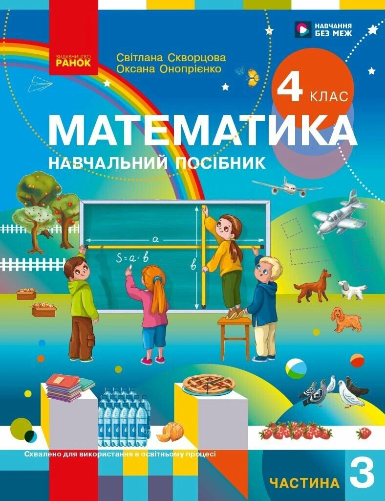 Математика. 4 клас. Навчальний посібник у 3-х частинах. Частина 3 — фото 2