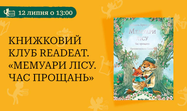 Книжковий клуб Readeat «Мемуари лісу. Час прощань»