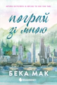 Пограй зі мною. Усе заради гри. Книга 2