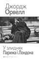 У злиднях Парижа і Лондона