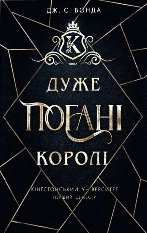 Обкладинка Дуже погані королі. Кінгстонський університет. Книга 1