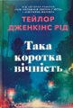 Така коротка вічність