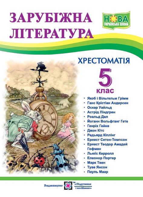 Обкладинка Світленко О. Зарубіжна література. 5 клас. Хрестоматія