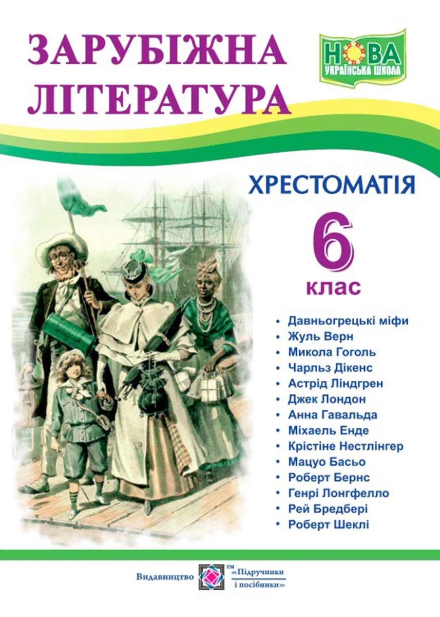 Обкладинка Світленко О. Зарубіжна література. 6 клас. Хрестоматія