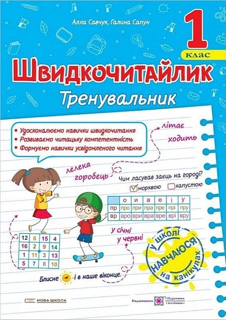 Обкладинка Швидкочитайлик 1 клас. Посібник з розвитку навичок швидкочитання