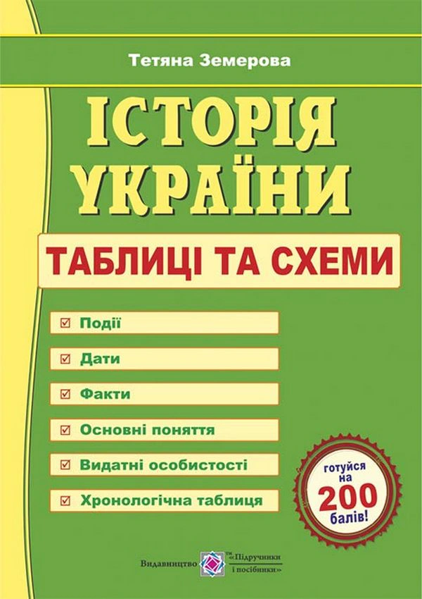 Обкладинка Історія України. Таблиці та схеми