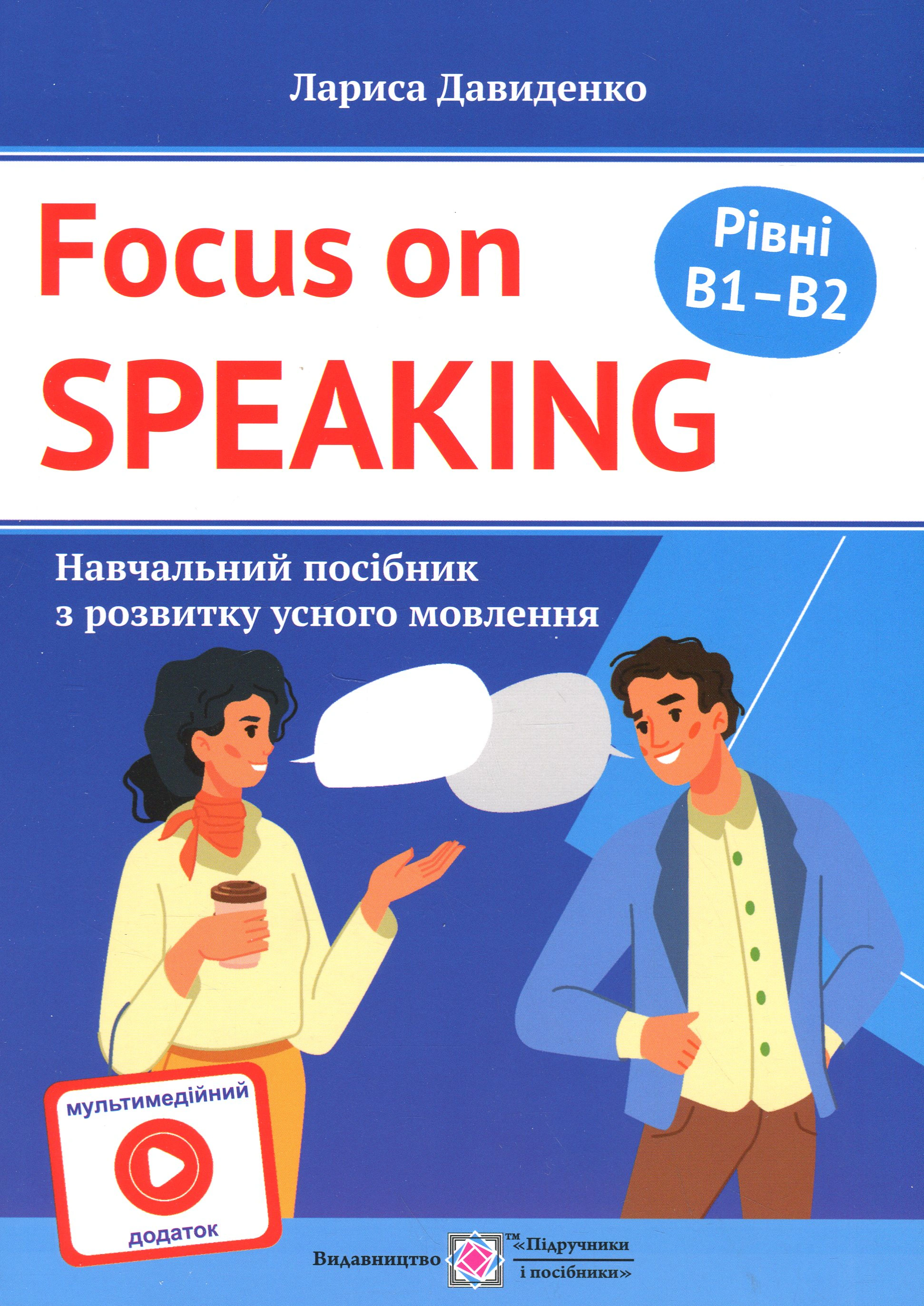 Обкладинка Розмовляємо англійською. Посібник з розвитку усного мовлення. Рівні B1–B2