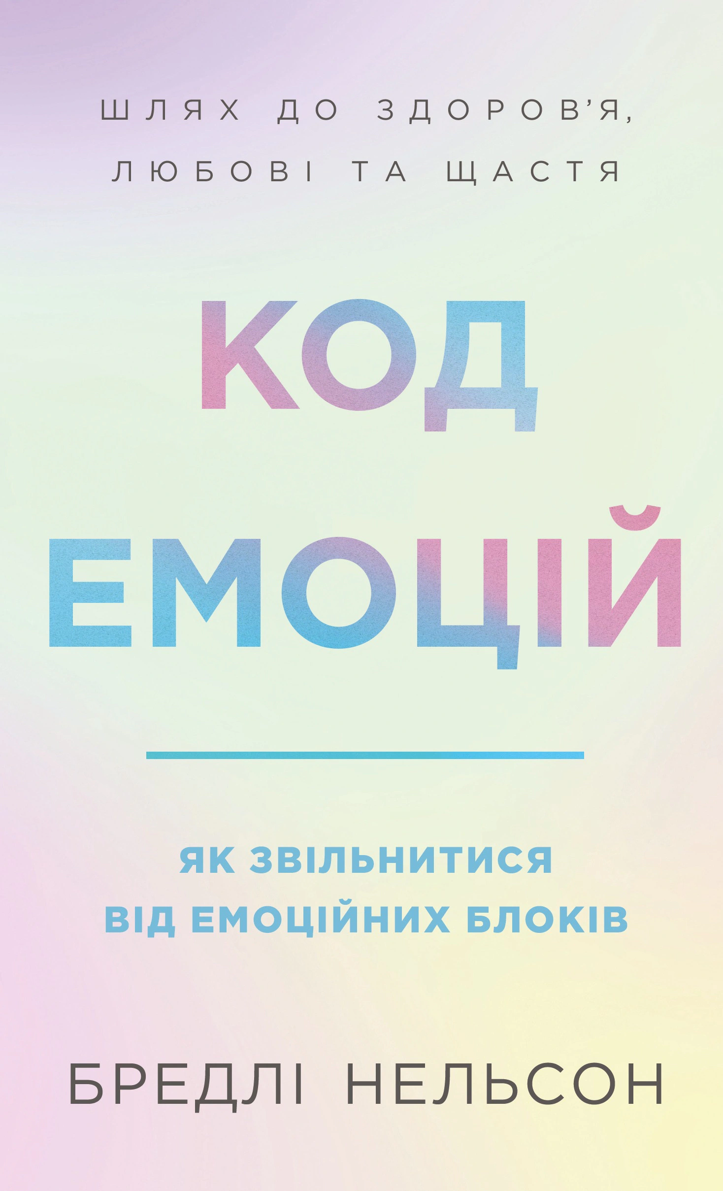 Обкладинка Код емоцій. Як звільнитися від емоційних блоків