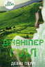 Ідени: Джаніпер Гілл. Книга 2