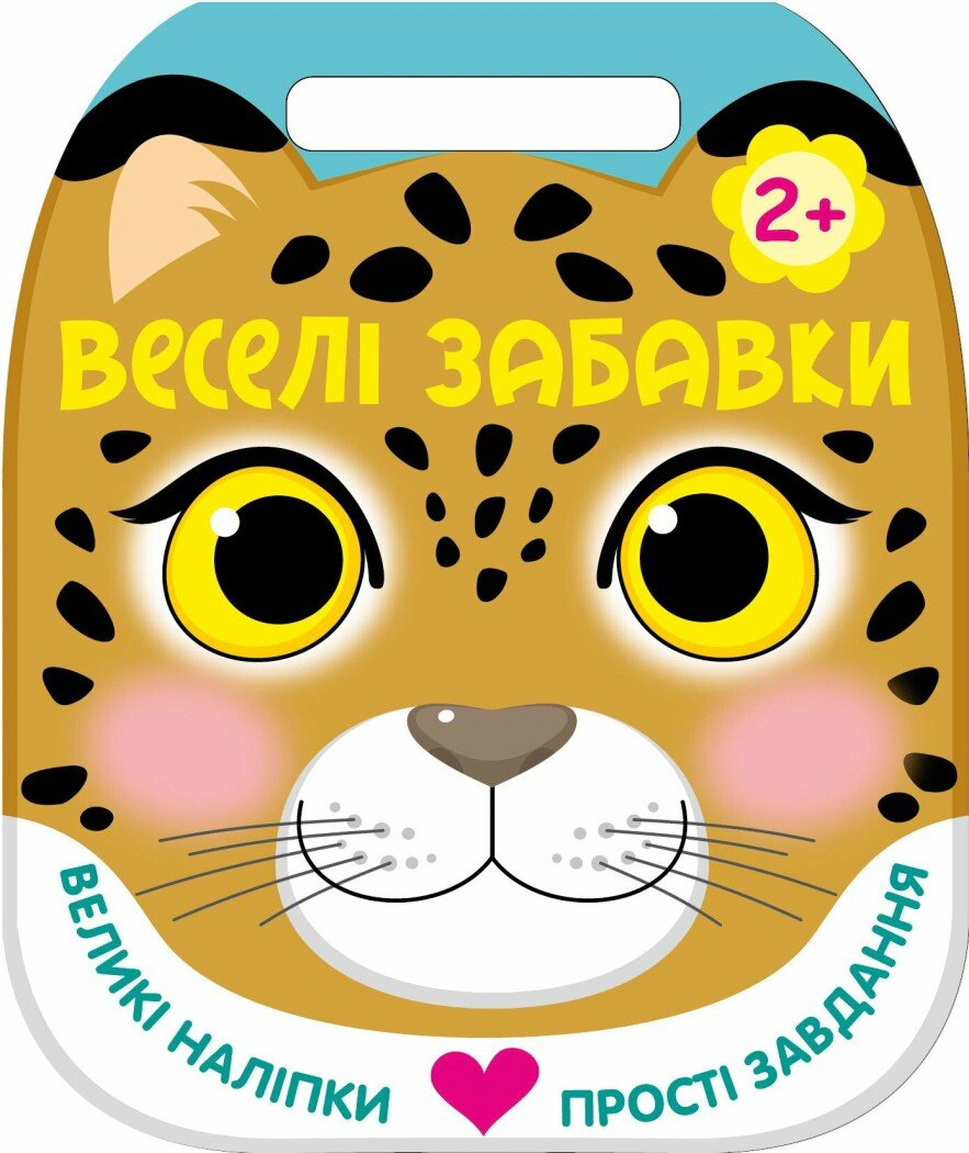 Обкладинка Веселі забавки. Леопард