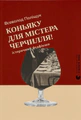 Коньяку для Містера Черчилля! Історичний фудфікшн