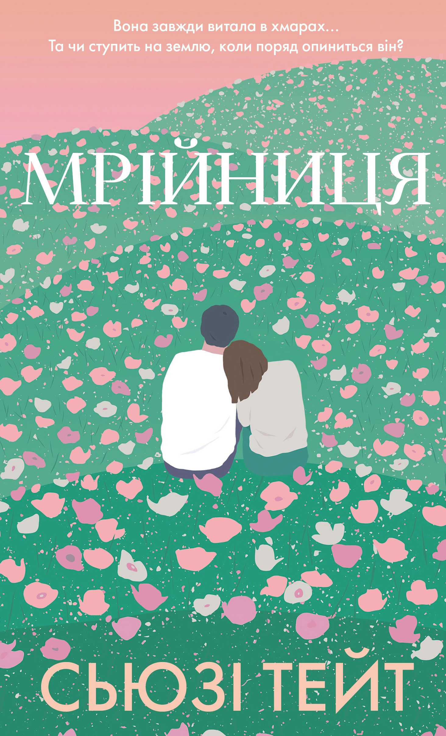 Обкладинка Мрійниця. Книга 1