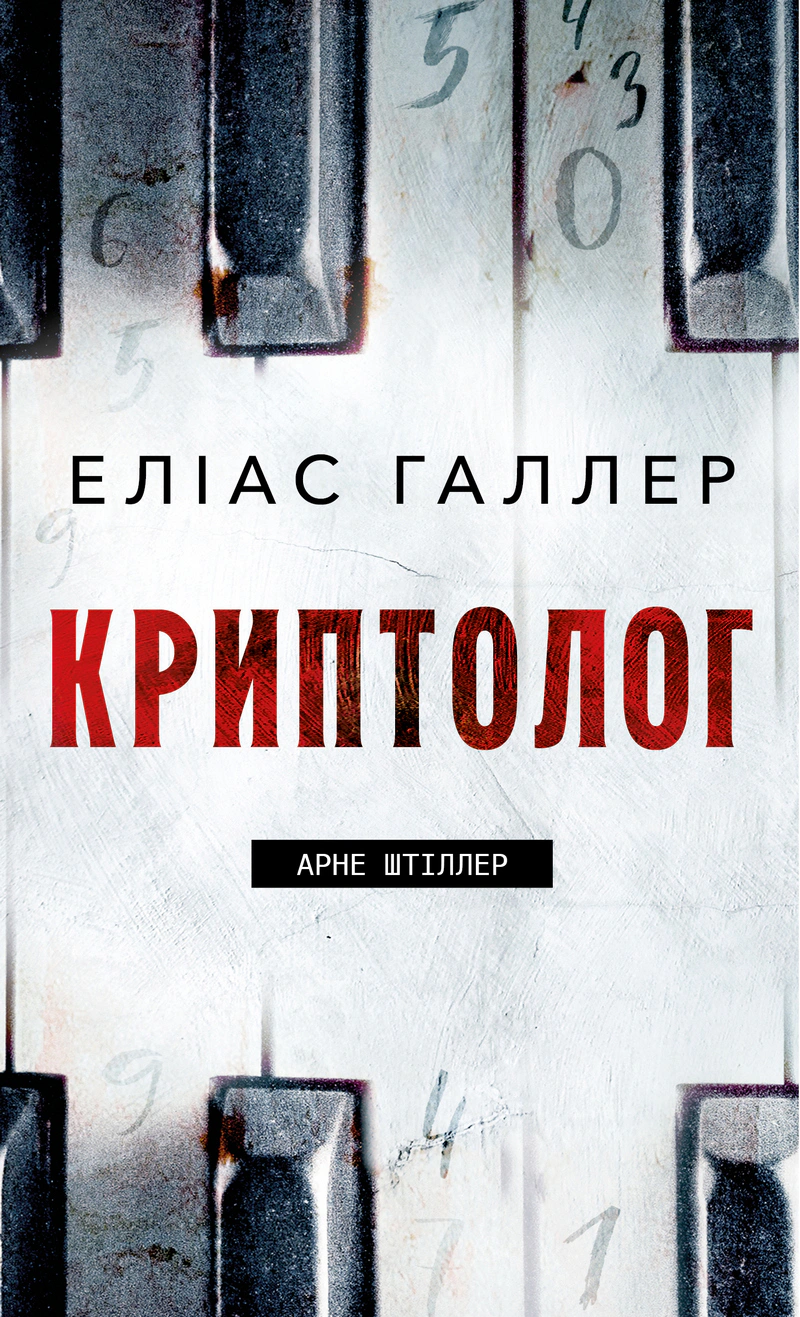 Обкладинка Криптолог. Арне Штіллер. Книга 1