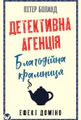 Ефект доміно. Детективна агенція «Благодійна крамниця». Книга 1