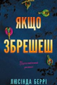 Якщо збрешеш