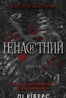 Ненаситний. На межі темряви. Книга 1