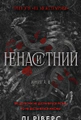 Ненаситний. На межі темряви. Книга 1