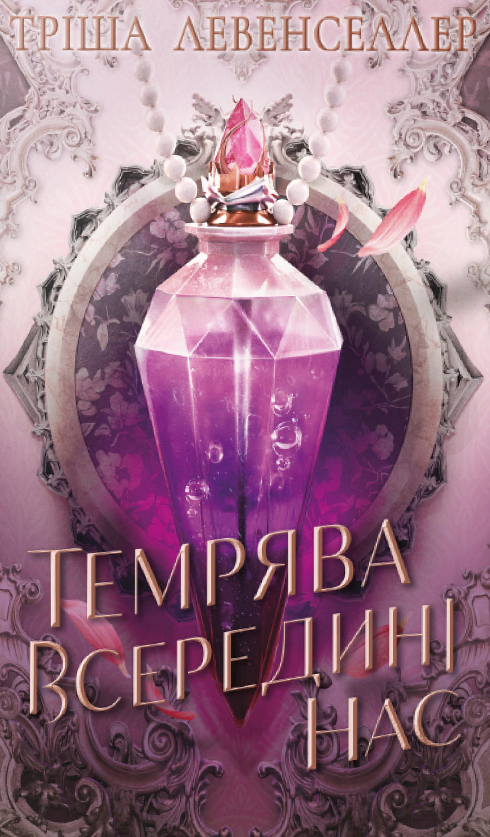 Обкладинка Тіні між нами. Темрява всередині нас. Книга 2