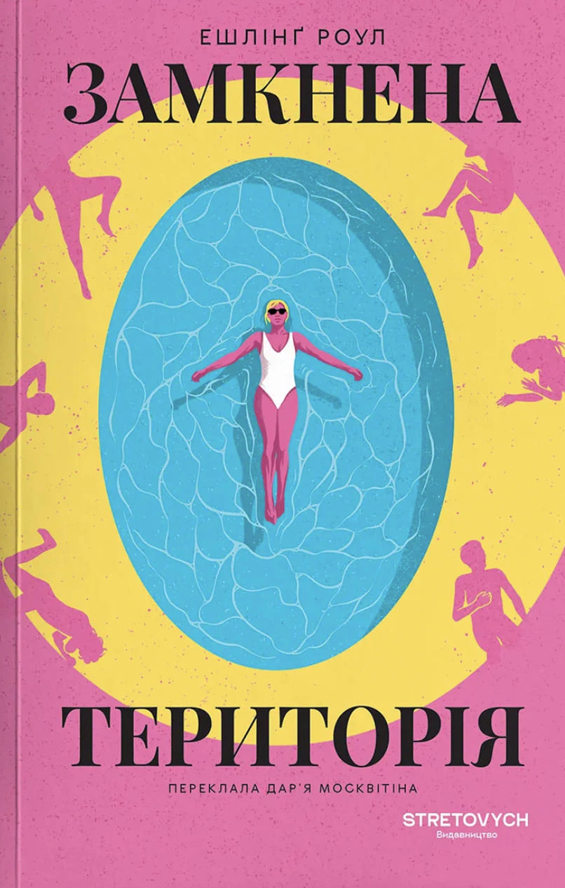 Обкладинка Замкнена територія
