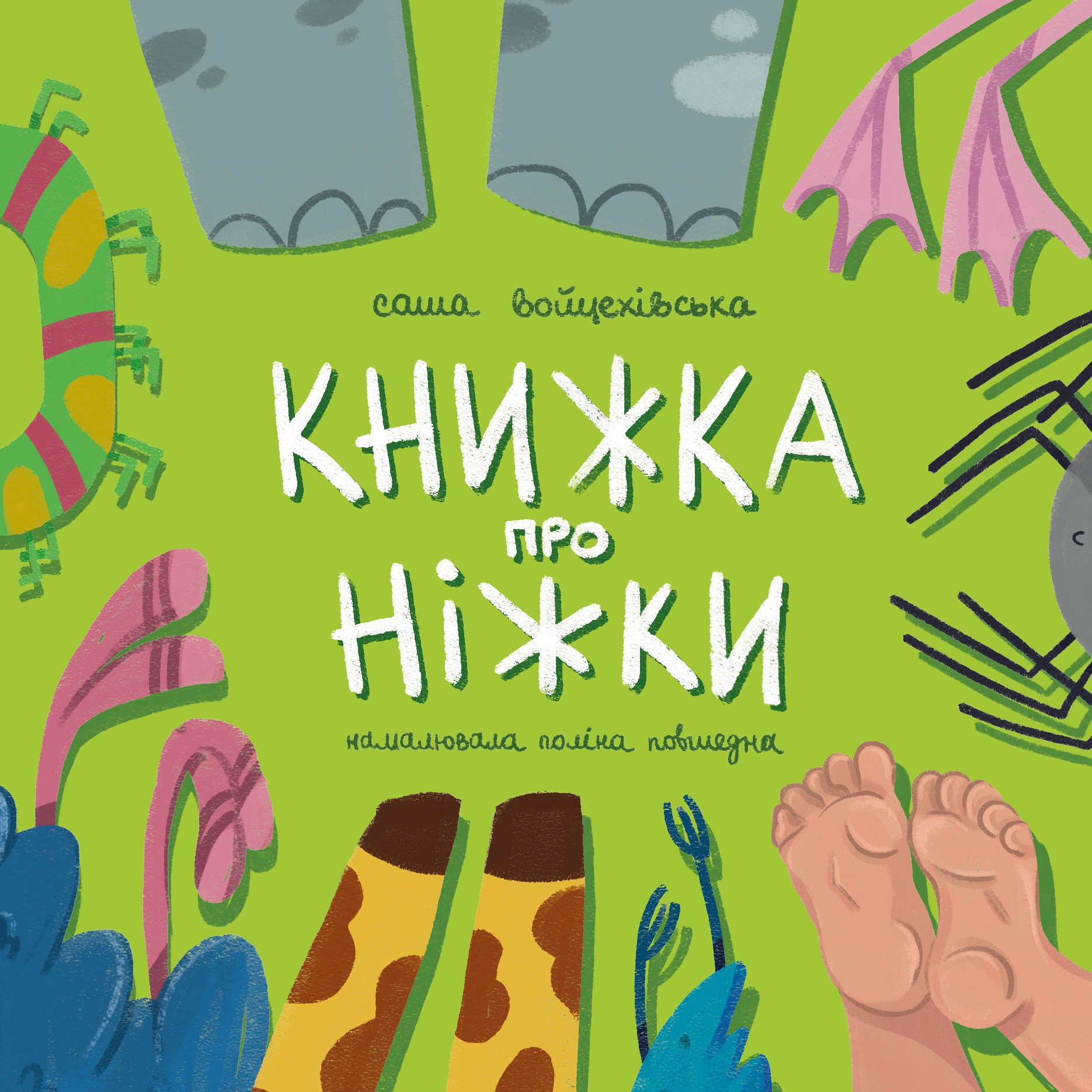Обкладинка Книжка про ніжки