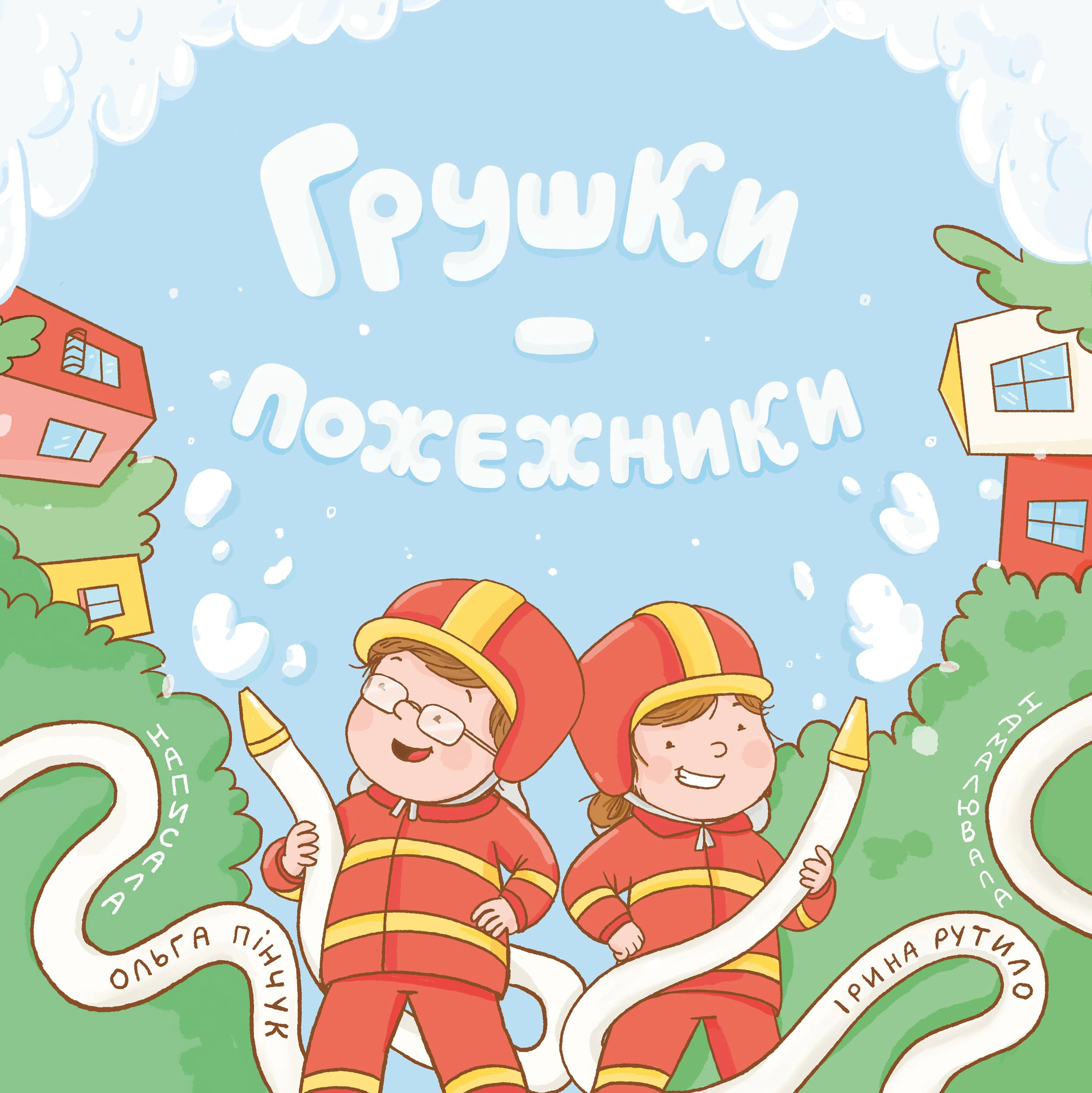 Обкладинка Грушки - пожежники