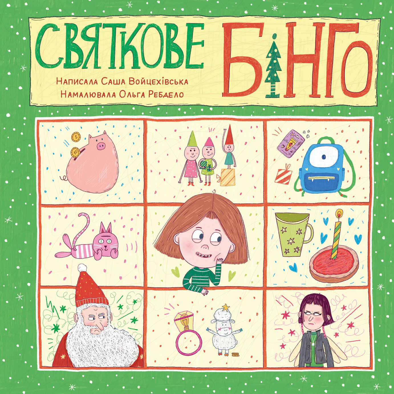 Обкладинка Святкове бінго