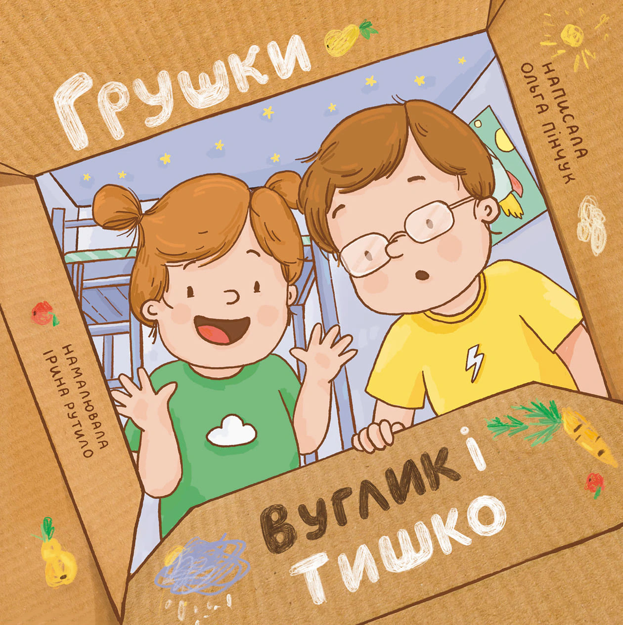 Обкладинка Грушки, Вуглик і Тишко