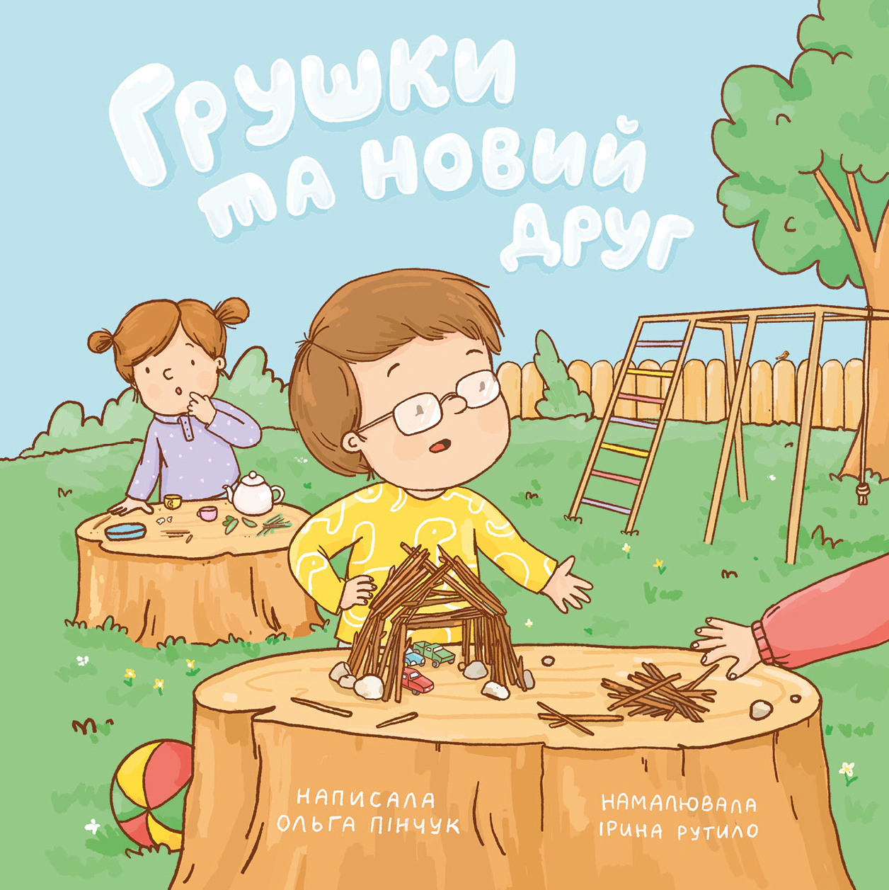 Обкладинка Грушки та новий друг